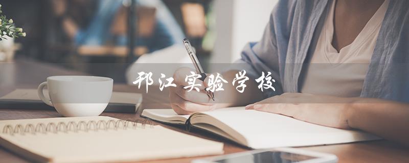 邗江实验学校（邗江实验学校学区房有哪些）