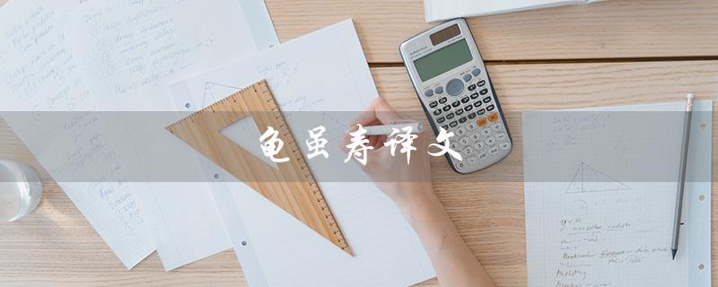 龟虽寿译文（龟虽寿的译文及注释是什么）