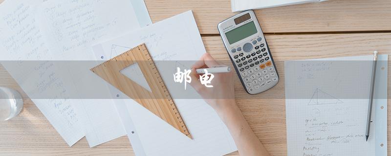 邮电（邮电通信人才证查询）