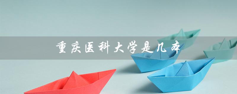 重庆医科大学是几本（重医是几本211）