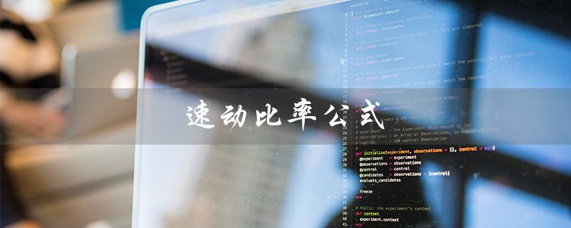 速动比率公式（速动比率公式是什么）